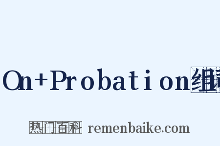 On+Probation组词是什么意思的图片